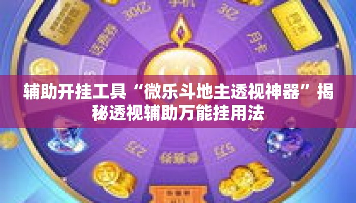 辅助开挂工具“微乐斗地主透视神器”揭秘透视辅助万能挂用法