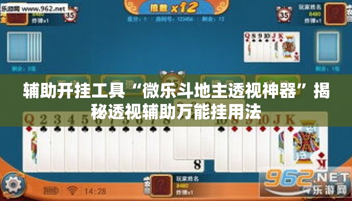 辅助开挂工具“微乐斗地主透视神器”揭秘透视辅助万能挂用法