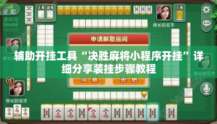 辅助开挂工具“决胜麻将小程序开挂”详细分享装挂步骤教程