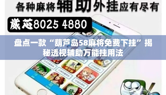 盘点一款“葫芦岛58麻将免费下挂	”揭秘透视辅助万能挂用法