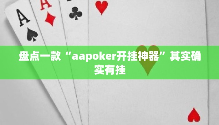 盘点一款“aapoker开挂神器”其实确实有挂
