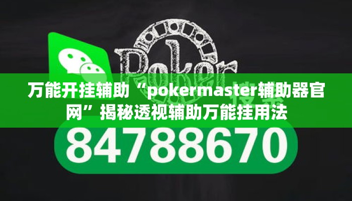 万能开挂辅助“pokermaster辅助器官网	”揭秘透视辅助万能挂用法