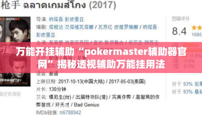 万能开挂辅助“pokermaster辅助器官网”揭秘透视辅助万能挂用法