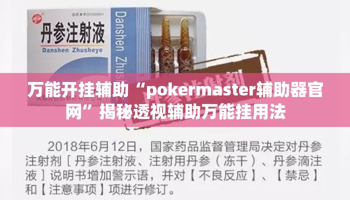 万能开挂辅助“pokermaster辅助器官网	”揭秘透视辅助万能挂用法