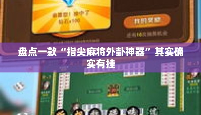 盘点一款“指尖麻将外卦神器”其实确实有挂
