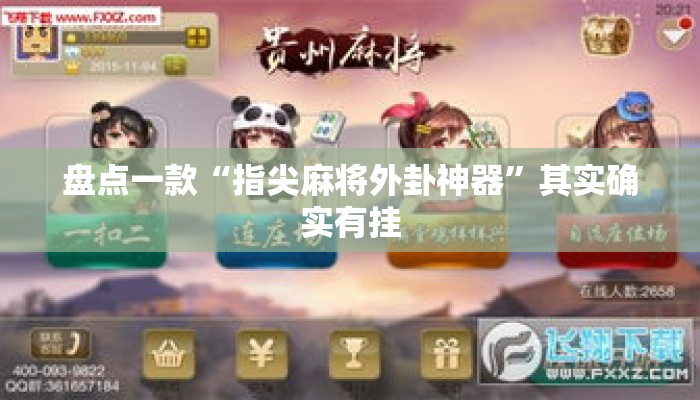 盘点一款“指尖麻将外卦神器”其实确实有挂