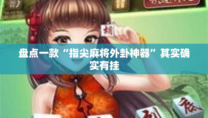 盘点一款“指尖麻将外卦神器	”其实确实有挂