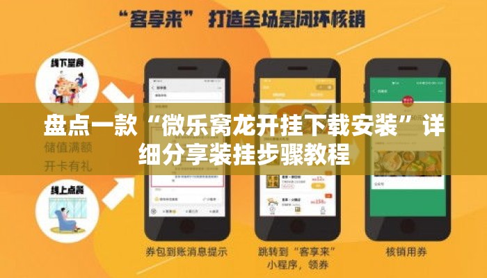 盘点一款“微乐窝龙开挂下载安装”详细分享装挂步骤教程