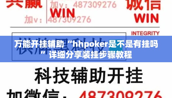万能开挂辅助“hhpoker是不是有挂吗	”详细分享装挂步骤教程