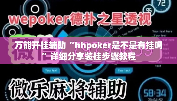 万能开挂辅助“hhpoker是不是有挂吗”详细分享装挂步骤教程