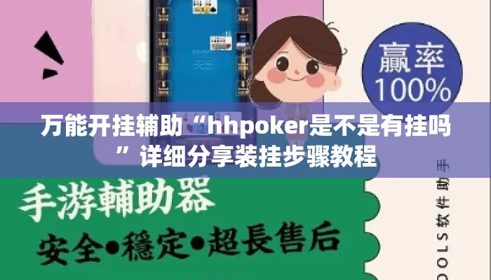 万能开挂辅助“hhpoker是不是有挂吗”详细分享装挂步骤教程
