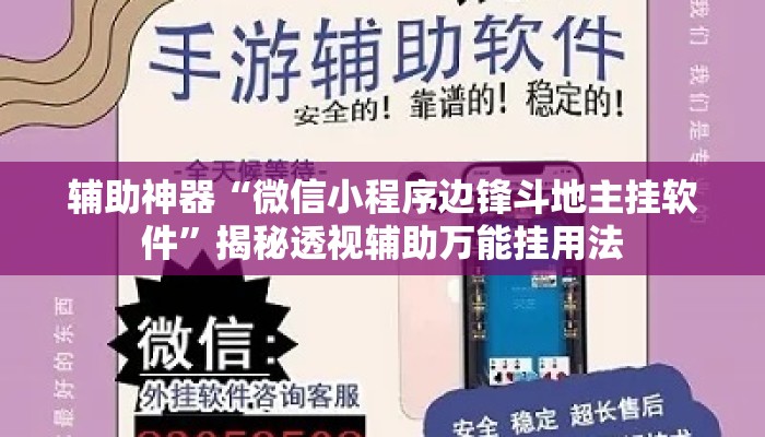 辅助神器“微信小程序边锋斗地主挂软件”揭秘透视辅助万能挂用法