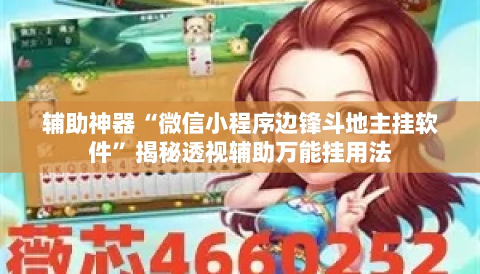 辅助神器“微信小程序边锋斗地主挂软件”揭秘透视辅助万能挂用法