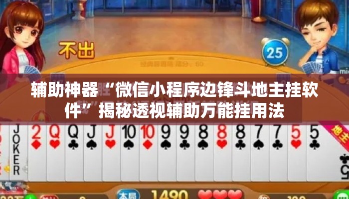 辅助神器“微信小程序边锋斗地主挂软件”揭秘透视辅助万能挂用法
