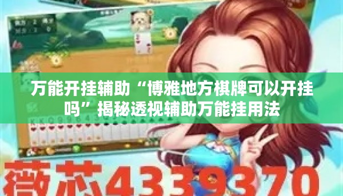 万能开挂辅助“博雅地方棋牌可以开挂吗”揭秘透视辅助万能挂用法