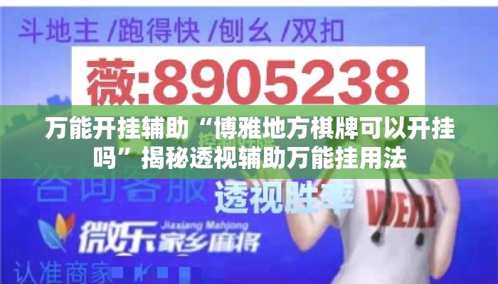 万能开挂辅助“博雅地方棋牌可以开挂吗”揭秘透视辅助万能挂用法