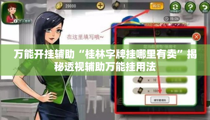 万能开挂辅助“桂林字牌挂哪里有卖	”揭秘透视辅助万能挂用法