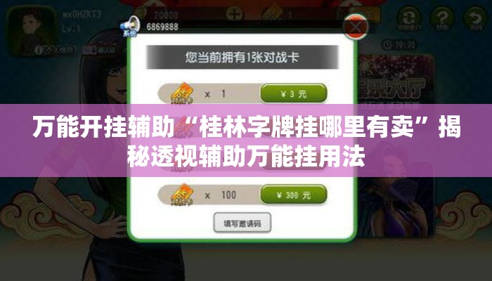 万能开挂辅助“桂林字牌挂哪里有卖”揭秘透视辅助万能挂用法