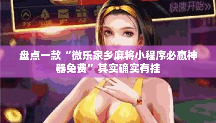 盘点一款“微乐家乡麻将小程序必赢神器免费”其实确实有挂