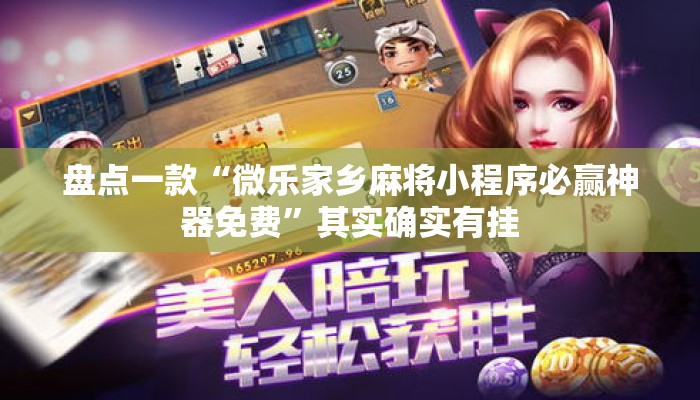 盘点一款“微乐家乡麻将小程序必赢神器免费”其实确实有挂