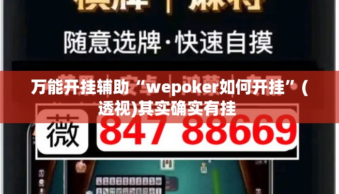 万能开挂辅助“wepoker如何开挂”(透视)其实确实有挂 