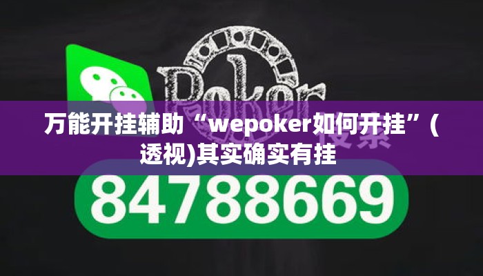 万能开挂辅助“wepoker如何开挂”(透视)其实确实有挂 