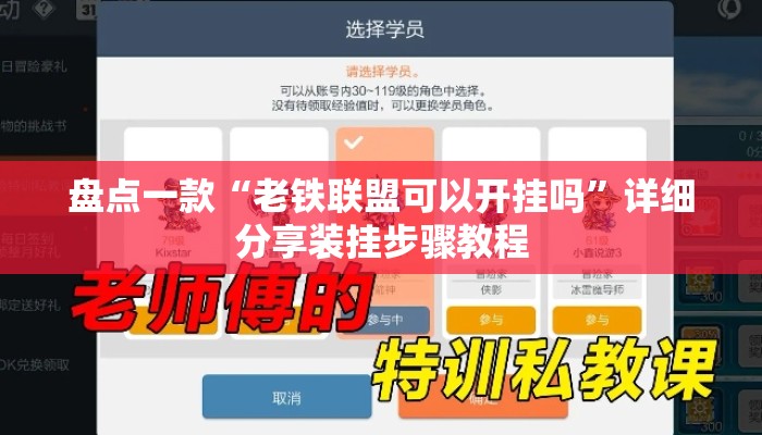 盘点一款“老铁联盟可以开挂吗”详细分享装挂步骤教程