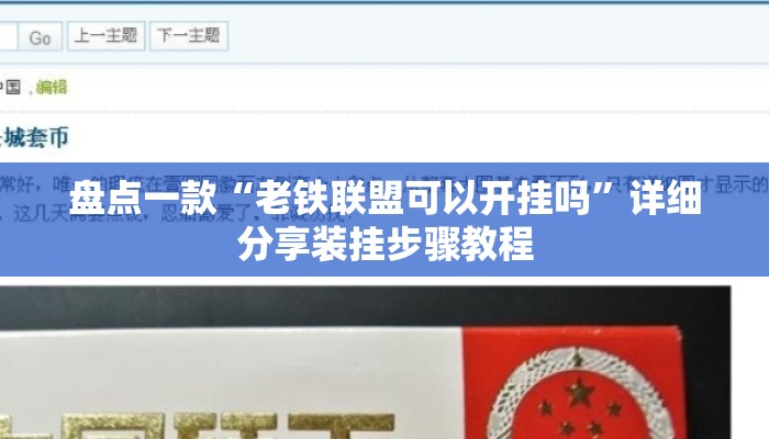 盘点一款“老铁联盟可以开挂吗	”详细分享装挂步骤教程