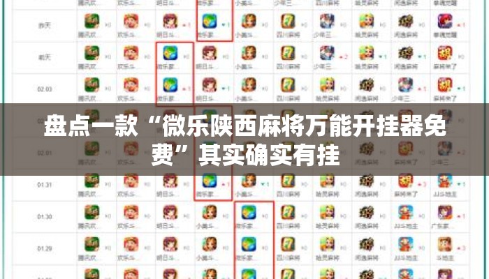 盘点一款“微乐陕西麻将万能开挂器免费”其实确实有挂