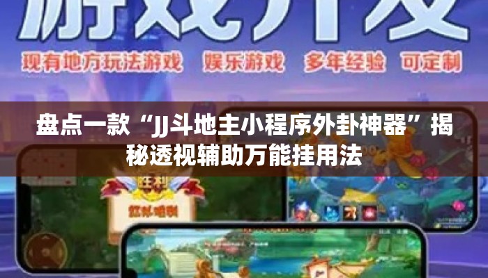 盘点一款“JJ斗地主小程序外卦神器	”揭秘透视辅助万能挂用法