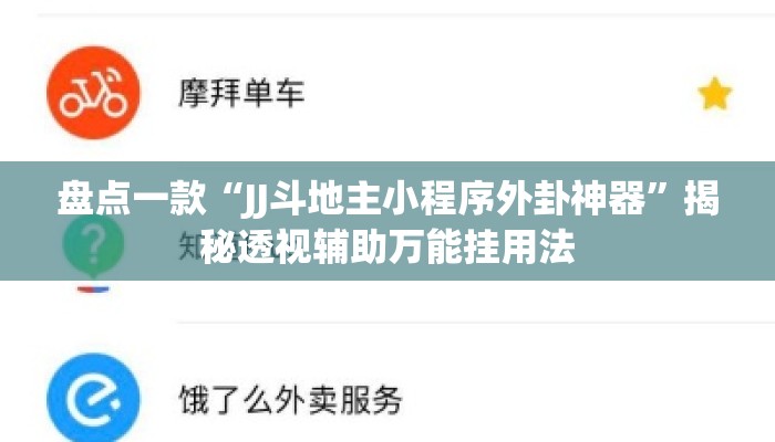 盘点一款“JJ斗地主小程序外卦神器”揭秘透视辅助万能挂用法