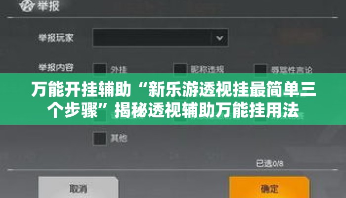 万能开挂辅助“新乐游透视挂最简单三个步骤”揭秘透视辅助万能挂用法