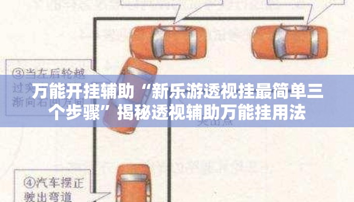 万能开挂辅助“新乐游透视挂最简单三个步骤	”揭秘透视辅助万能挂用法