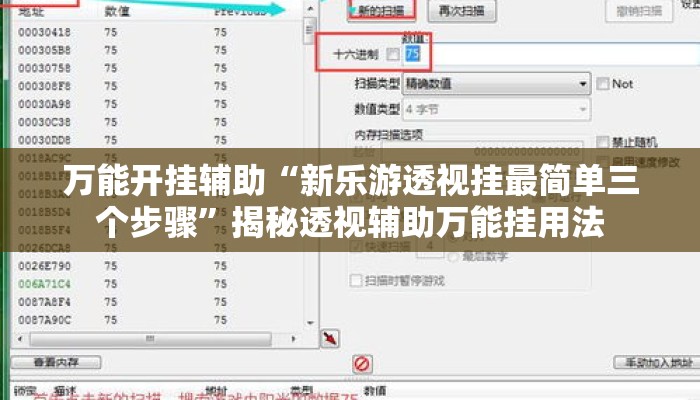 万能开挂辅助“新乐游透视挂最简单三个步骤	”揭秘透视辅助万能挂用法