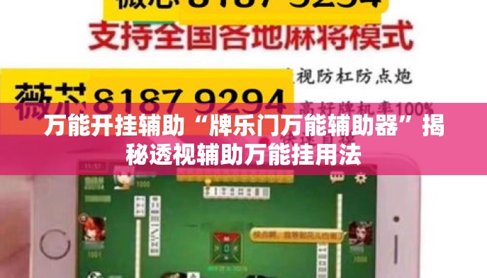 万能开挂辅助“牌乐门万能辅助器”揭秘透视辅助万能挂用法