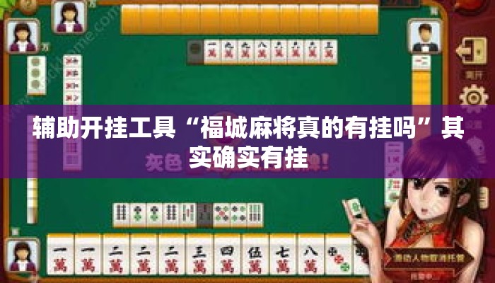 辅助开挂工具“福城麻将真的有挂吗	”其实确实有挂
