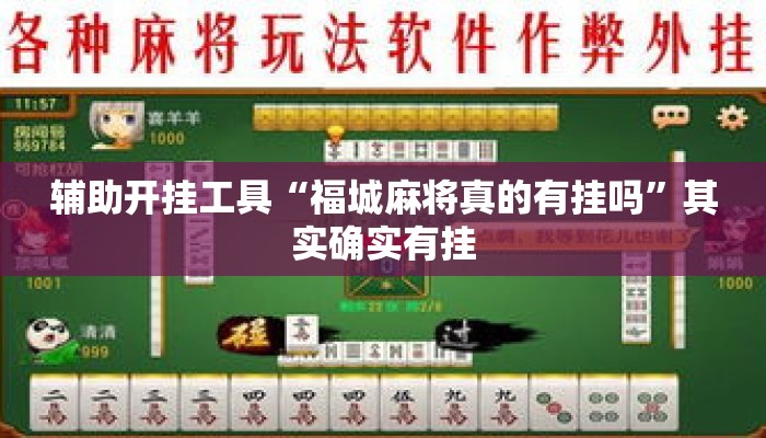 辅助开挂工具“福城麻将真的有挂吗”其实确实有挂