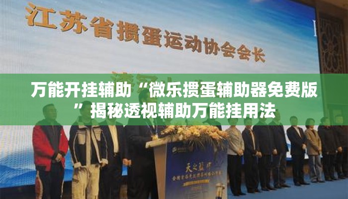 万能开挂辅助“微乐掼蛋辅助器免费版”揭秘透视辅助万能挂用法