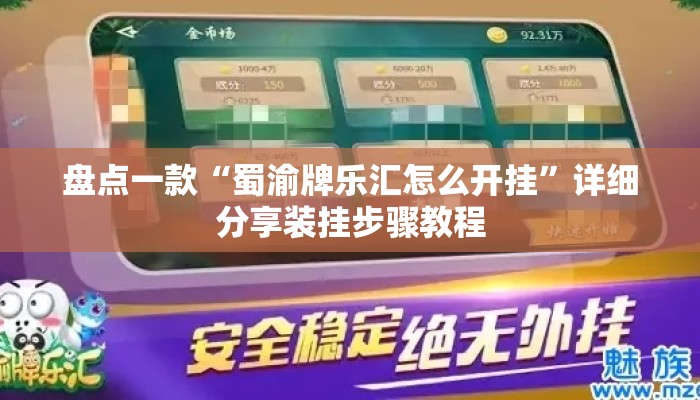 盘点一款“蜀渝牌乐汇怎么开挂”详细分享装挂步骤教程