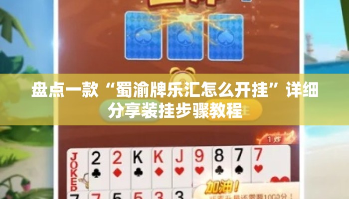 盘点一款“蜀渝牌乐汇怎么开挂”详细分享装挂步骤教程