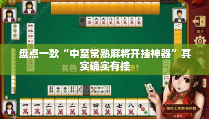 盘点一款“中至常熟麻将开挂神器”其实确实有挂