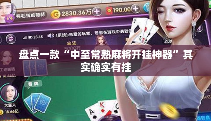 盘点一款“中至常熟麻将开挂神器	”其实确实有挂