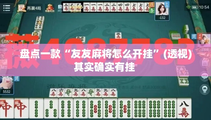 盘点一款“友友麻将怎么开挂	”(透视)其实确实有挂 