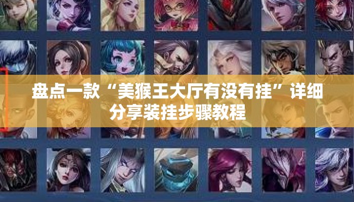 盘点一款“美猴王大厅有没有挂	”详细分享装挂步骤教程