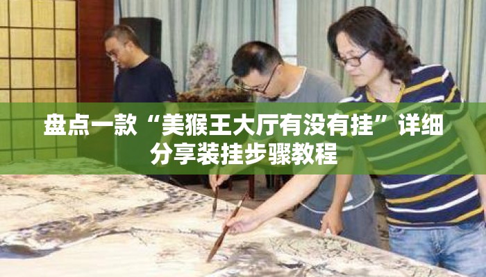 盘点一款“美猴王大厅有没有挂”详细分享装挂步骤教程