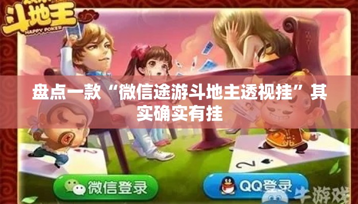 盘点一款“微信途游斗地主透视挂	”其实确实有挂