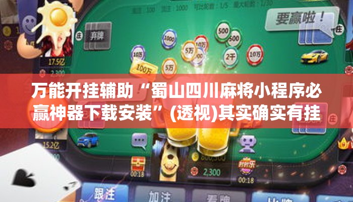 万能开挂辅助“蜀山四川麻将小程序必赢神器下载安装	”(透视)其实确实有挂 