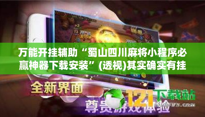 万能开挂辅助“蜀山四川麻将小程序必赢神器下载安装	”(透视)其实确实有挂 