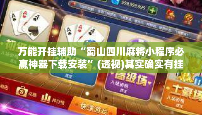 万能开挂辅助“蜀山四川麻将小程序必赢神器下载安装”(透视)其实确实有挂 