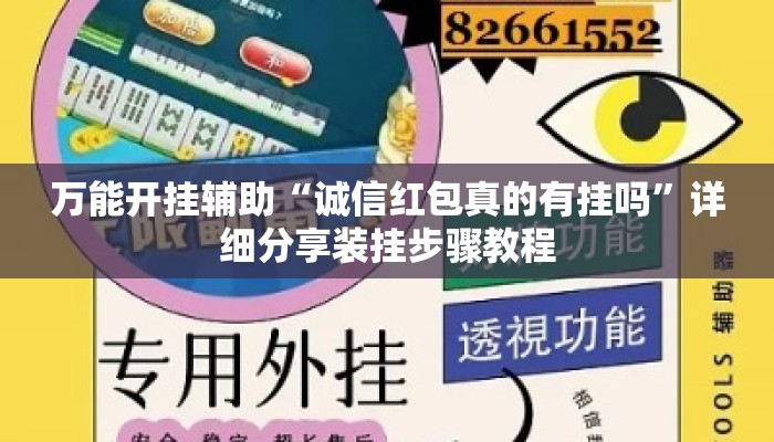 万能开挂辅助“诚信红包真的有挂吗”详细分享装挂步骤教程